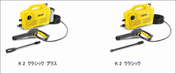 ケルヒャージャパン、家庭用高圧洗浄機「K2 クラシック プラス」「K2 クラシック」：高圧洗浄機の選び方、使い方